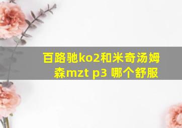 百路驰ko2和米奇汤姆森mzt p3 哪个舒服